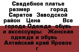 Свадебное платье размер 48- 50.  город Саратов  Заводской район › Цена ­ 8 700 - Все города Одежда, обувь и аксессуары » Женская одежда и обувь   . Алтайский край,Яровое г.